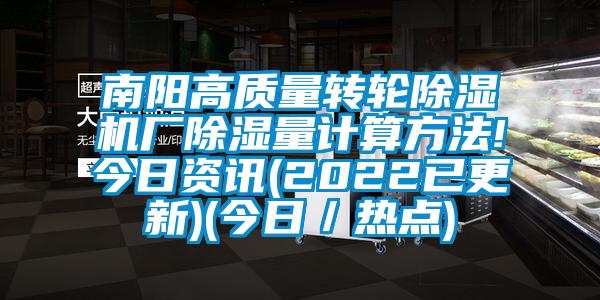 南阳高质量转轮除湿机厂除湿量计算方法!今日资讯(2022已更新)(今日／热点)