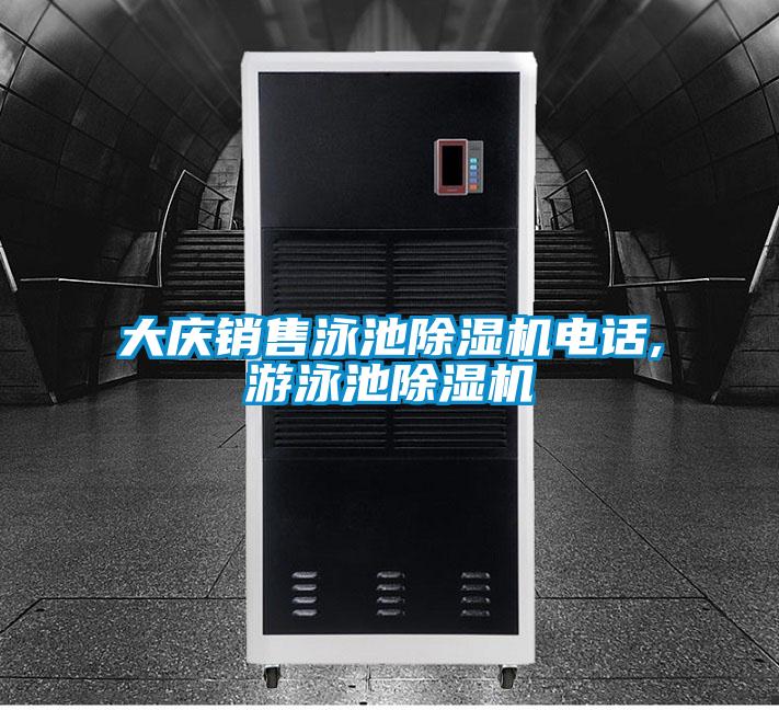 大庆销售泳池除湿机电话,游泳池除湿机
