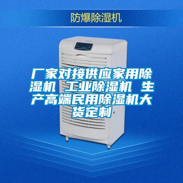 厂家对接供应家用除湿机 工业除湿机 生产高端民用除湿机大货定制