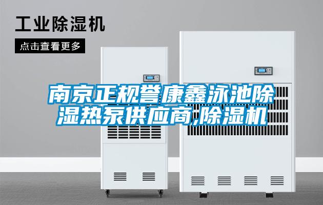 南京正规誉康鑫泳池除湿热泵供应商,除湿机