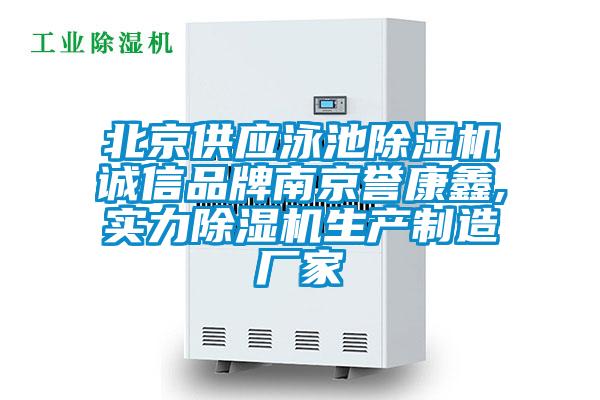 北京供应泳池除湿机诚信品牌南京誉康鑫,实力除湿机生产制造厂家