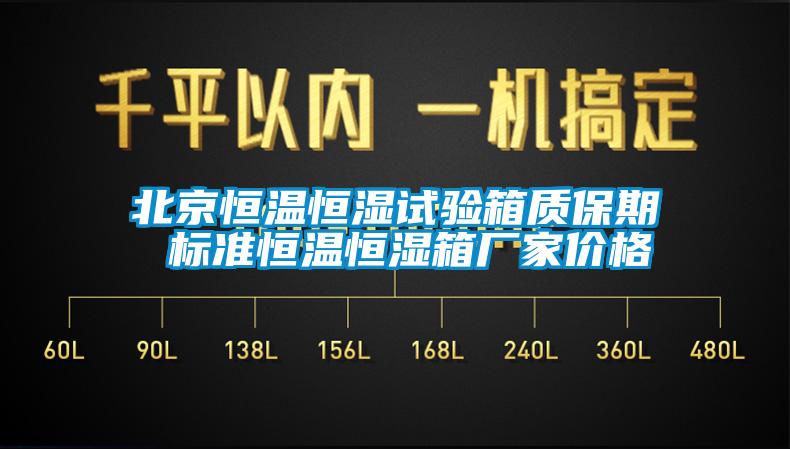 北京恒温恒湿试验箱质保期 标准恒温恒湿箱厂家价格