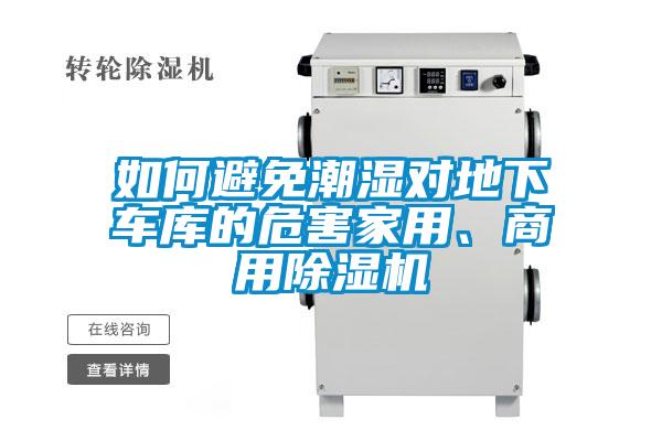 如何避免潮湿对地下车库的危害家用、商用除湿机