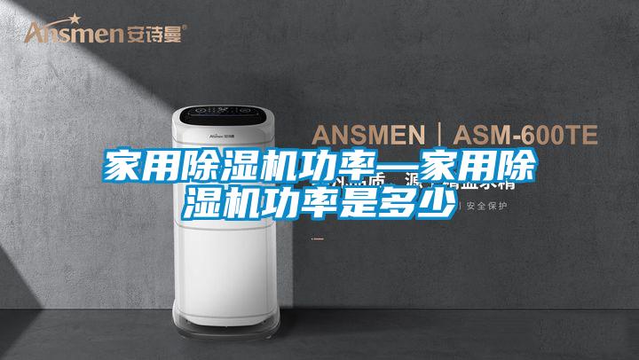 家用除湿机功率—家用除湿机功率是多少