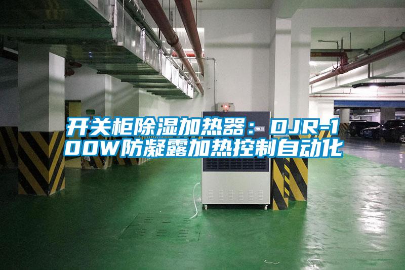 开关柜除湿加热器：DJR-100W防凝露加热控制自动化