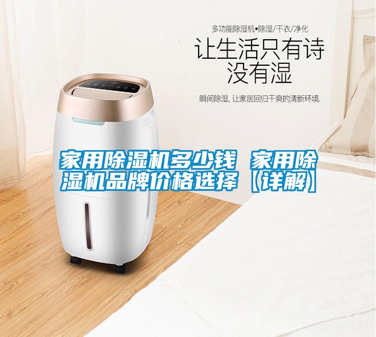 家用除湿机多少钱 家用除湿机品牌价格选择【详解】