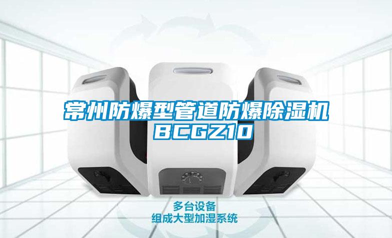 常州防爆型管道防爆除湿机 BCGZ10