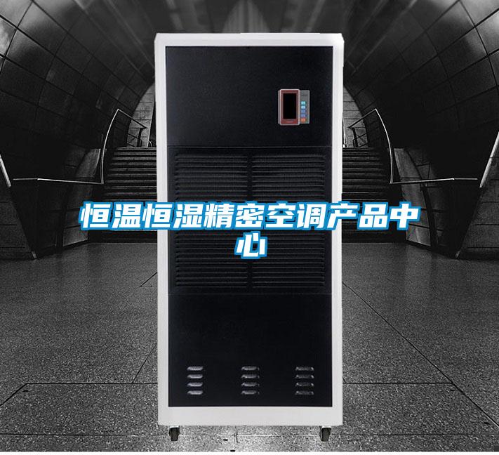 恒温恒湿精密空调产品中心