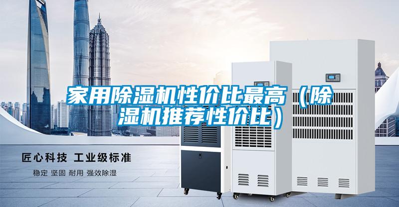 家用除湿机性价比最高（除湿机推荐性价比）