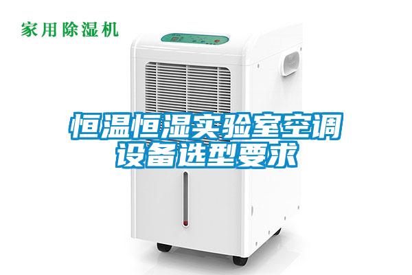 恒温恒湿实验室空调设备选型要求