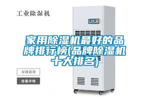 家用除湿机最好的品牌排行榜(品牌除湿机十大排名)