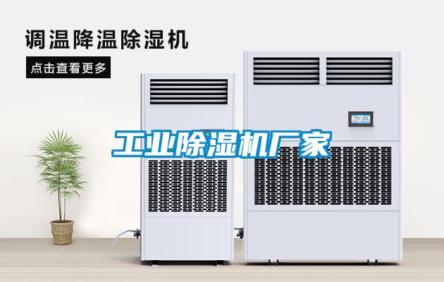 工业除湿机厂家