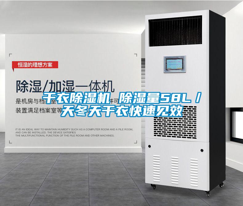 干衣除湿机 除湿量58L／天冬天干衣快速见效