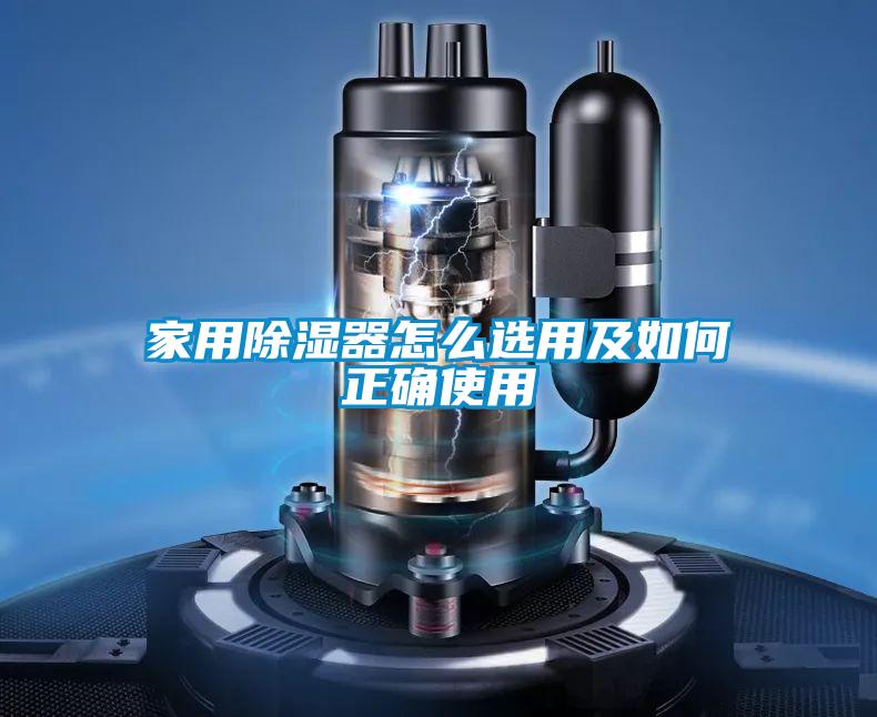 家用除湿器怎么选用及如何正确使用