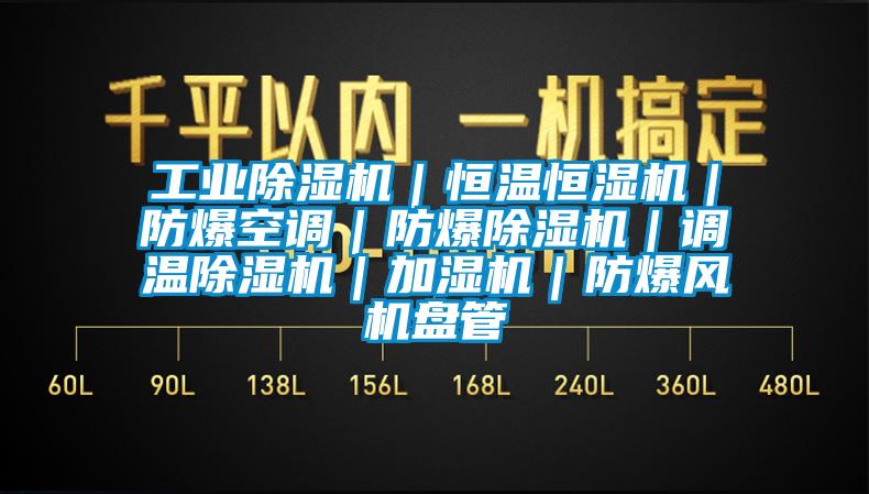 工业除湿机｜恒温恒湿机｜防爆空调｜防爆除湿机｜调温除湿机｜加湿机｜防爆风机盘管