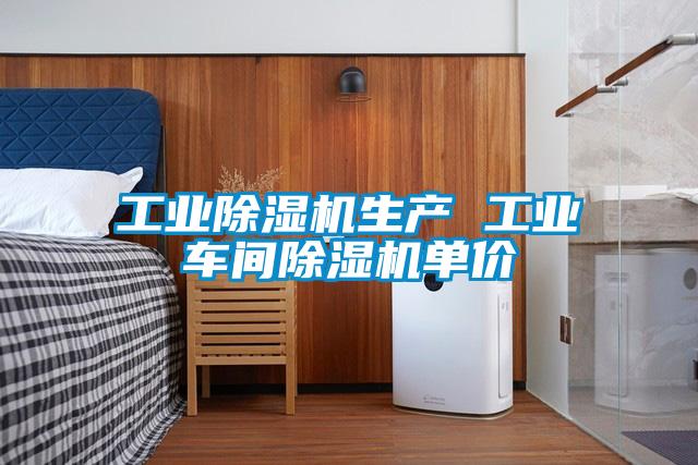 工业除湿机生产 工业车间除湿机单价