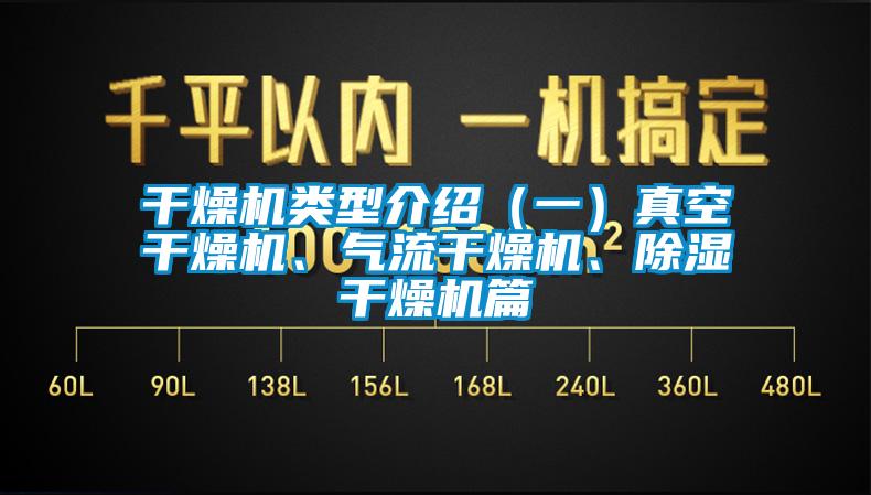 干燥机类型介绍（一）真空干燥机、气流干燥机、除湿干燥机篇