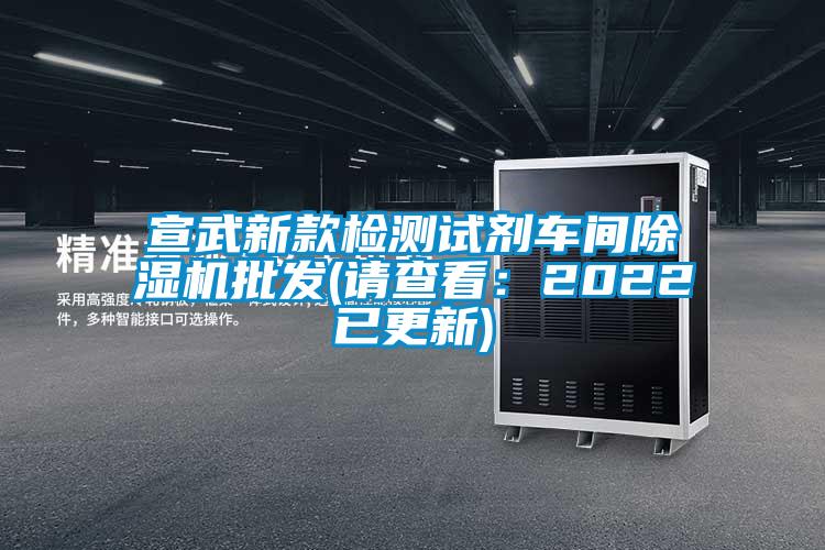 宣武新款检测试剂车间除湿机批发(请查看：2022已更新)