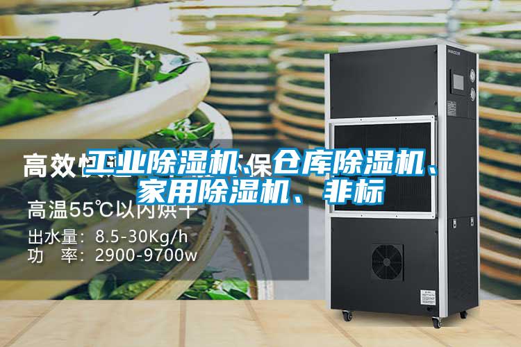 工业除湿机、仓库除湿机、家用除湿机、非标