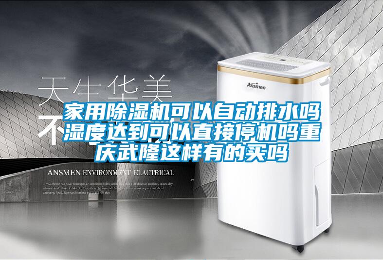 家用除湿机可以自动排水吗湿度达到可以直接停机吗重庆武隆这样有的买吗