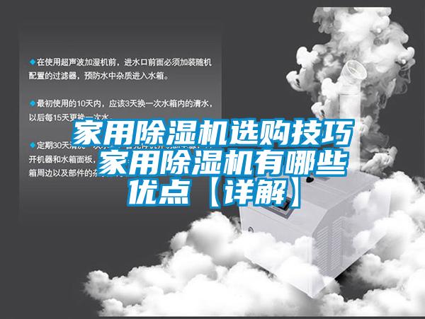 家用除湿机选购技巧 家用除湿机有哪些优点【详解】