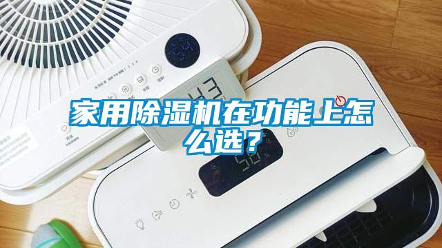 家用除湿机在功能上怎么选？