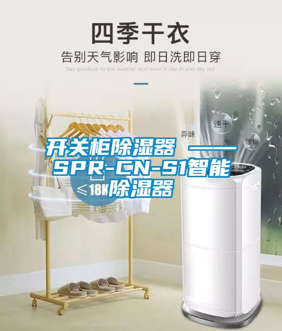 开关柜除湿器 ——SPR-CN-S1智能除湿器