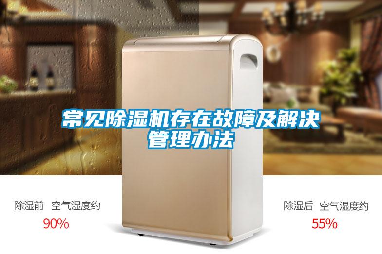 常见除湿机存在故障及解决管理办法