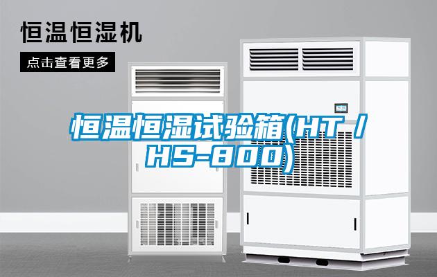 恒温恒湿试验箱(HT／HS-800)