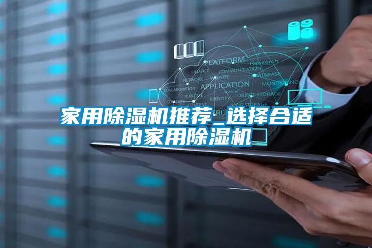 家用除湿机推荐_选择合适的家用除湿机