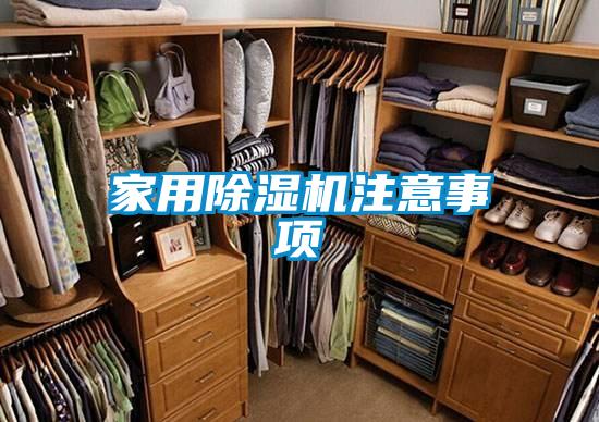 家用除湿机注意事项