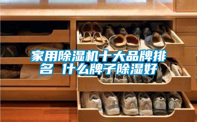 家用除湿机十大品牌排名 什么牌子除湿好