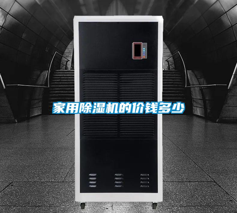 家用除湿机的价钱多少