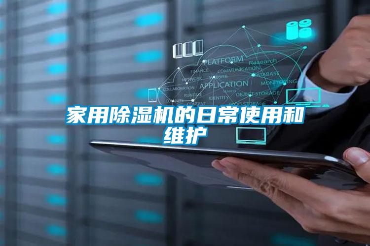 家用除湿机的日常使用和维护