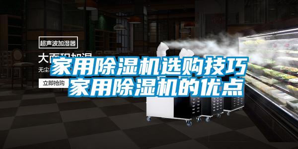 家用除湿机选购技巧 家用除湿机的优点