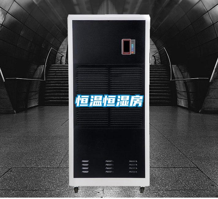 恒温恒湿房