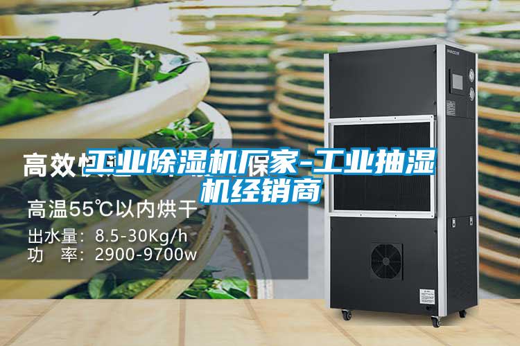 工业除湿机厂家-工业抽湿机经销商