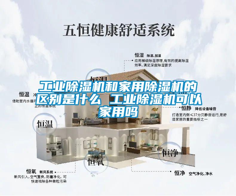 工业除湿机和家用除湿机的区别是什么 工业除湿机可以家用吗