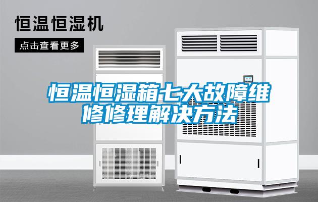 恒温恒湿箱七大故障维修修理解决方法