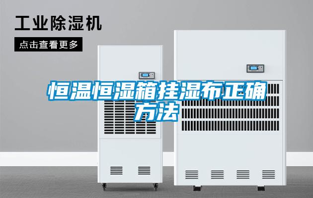 恒温恒湿箱挂湿布正确方法