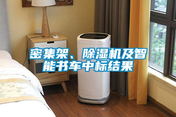 密集架、除湿机及智能书车中标结果