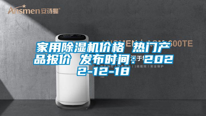 家用除湿机价格 热门产品报价 发布时间：2022-12-18