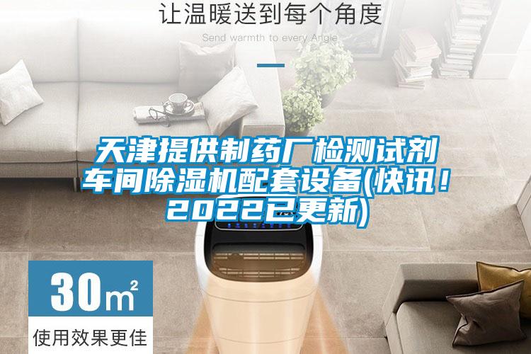 天津提供制药厂检测试剂车间除湿机配套设备(快讯！2022已更新)