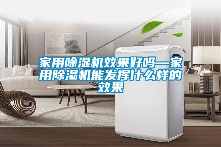 家用除湿机效果好吗—家用除湿机能发挥什么样的效果