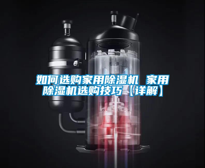 如何选购家用除湿机 家用除湿机选购技巧【详解】