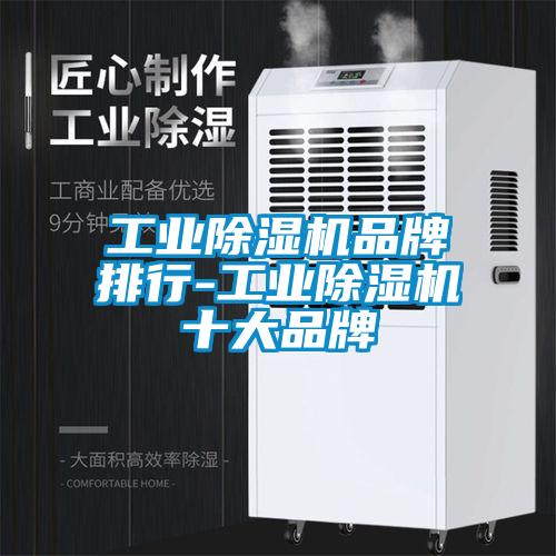 工业除湿机品牌排行-工业除湿机十大品牌