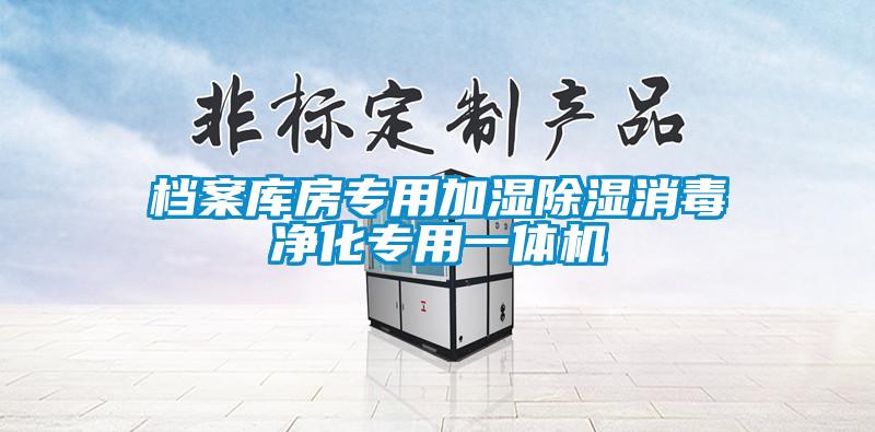 档案库房专用加湿除湿消毒净化专用一体机