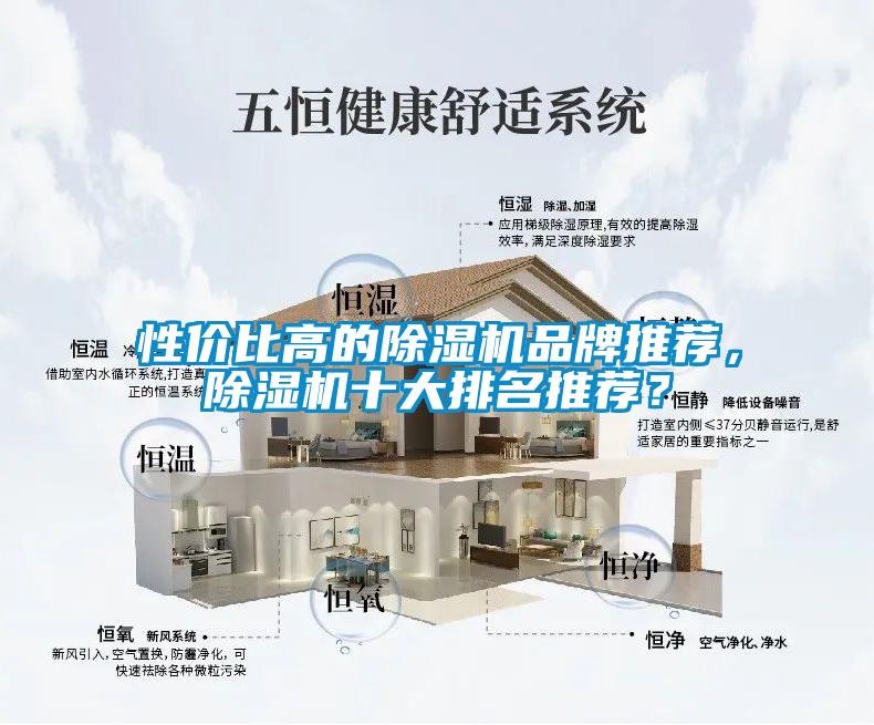 性价比高的除湿机品牌推荐，除湿机十大排名推荐？