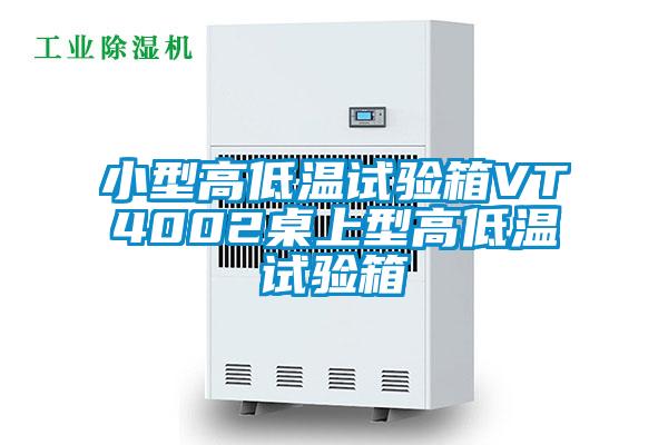 小型高低温试验箱VT4002桌上型高低温试验箱
