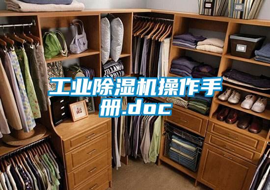 工业除湿机操作手册.doc
